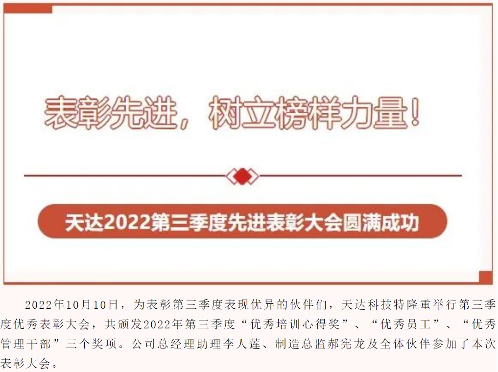 表彰先进，树立榜样力量！--天达2022第三季度先进表彰大会圆满成功！