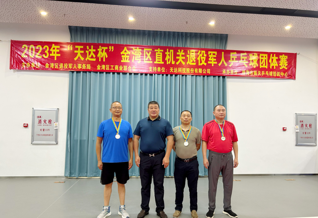 2023年“天达杯”金湾区直机关退役军人乒乓球团体赛圆满举行