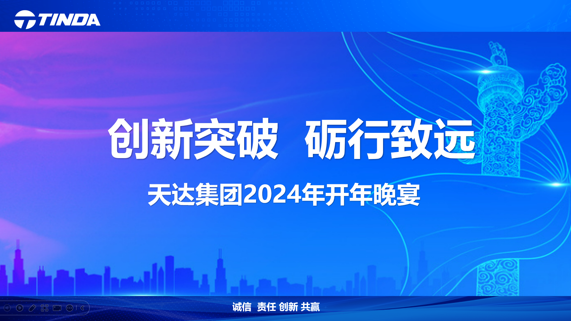 天达集团2024春茗晚会于2月25日在天达科技园隆重举行